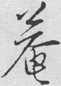庵,陳基 ,書法字典